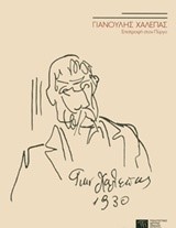 ΓΙΑΝΟΥΛΗΣ ΧΑΛΕΠΑΣ - ΕΠΙΣΤΡΟΦΗ ΣΤΟΝ ΠΥΡΓΟ