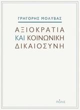 ΑΞΙΟΚΡΑΤΙΑ ΚΑΙ ΚΟΙΝΩΝΙΚΗ ΔΙΚΑΙΟΣΥΝΗ