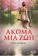 ΑΚΟΜΑ ΜΙΑ ΖΩΗ