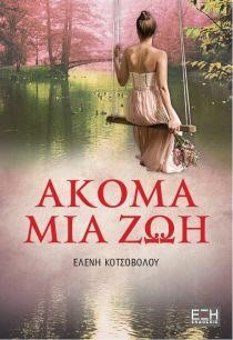 ΑΚΟΜΑ ΜΙΑ ΖΩΗ
