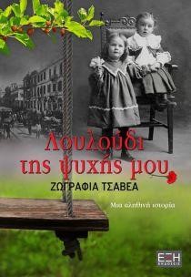 ΛΟΥΛΟΥΔΙ ΤΗΣ ΨΥΧΗΣ ΜΟΥ