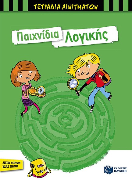 ΤΕΤΡΑΔΙΑ ΑΙΝΙΓΜΑΤΩΝ - ΠΑΙΧΝΙΔΙΑ ΛΟΓΙΚΗΣ