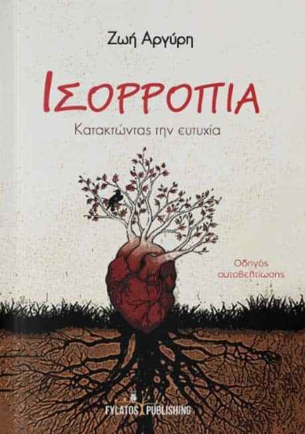 ΙΣΟΡΡΟΠΙΑ: ΚΑΤΑΚΤΩΝΤΑΣ ΤΗΝ ΕΥΤΥΧΙΑ - ΟΔΗΓΟΣ ΑΥΤΟΒΕΛΤΙΩΣΗΣ
