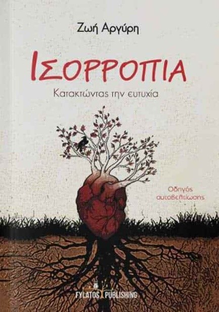 ΙΣΟΡΡΟΠΙΑ: ΚΑΤΑΚΤΩΝΤΑΣ ΤΗΝ ΕΥΤΥΧΙΑ - ΟΔΗΓΟΣ ΑΥΤΟΒΕΛΤΙΩΣΗΣ