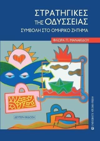 ΣΤΡΑΤΗΓΙΚΕΣ ΤΗΣ ΟΔΥΣΣΕΙΑΣ - ΣΥΜΒΟΛΗ ΣΤΟ ΟΜΗΡΙΚΟ ΖΗΤΗΜΑ (Β΄ΕΚΔΟΣΗ)
