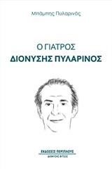 Ο ΓΙΑΤΡΟΣ ΔΙΟΝΥΣΗΣ ΠΥΛΑΡΙΝΟΣ
