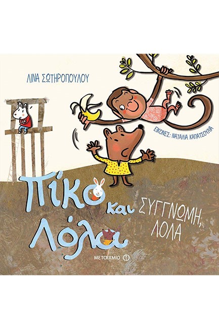 ΠΙΚΟ ΚΑΙ ΛΟΛΑ 6: ΣΥΓΓΝΩΜΗ, ΛΟΛΑ