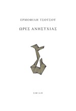ΩΡΕΣ ΑΝΗΣΥΧΙΑΣ