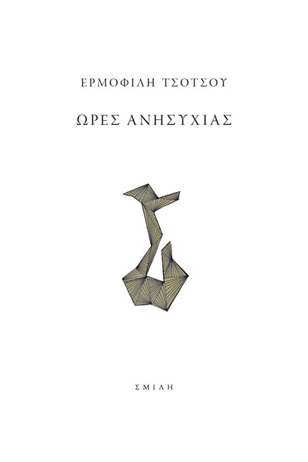 ΩΡΕΣ ΑΝΗΣΥΧΙΑΣ