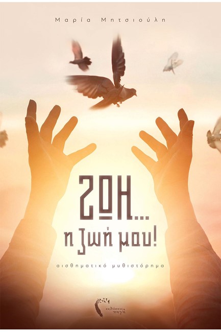 ΖΩΗ... Η ΖΩΗ ΜΟΥ!