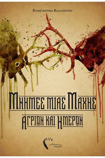 ΜΝΗΜΕΣ ΜΙΑΣ ΜΑΧΗΣ ΑΓΡΙΩΝ ΚΑΙ ΗΜΕΡΩΝ