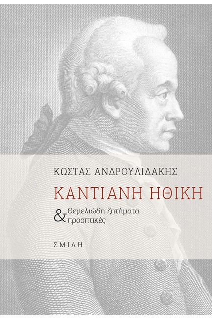 ΚΑΝΤΙΑΝΗ ΗΘΙΚΗ - ΘΕΜΕΛΙΩΔΗ ΖΗΤΗΜΑΤΑ ΚΑΙ ΠΡΟΟΠΤΙΚΕΣ