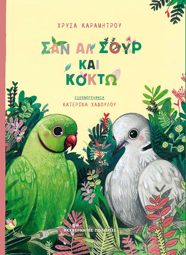 ΣΑΝ ΑΛ ΣΟΥΡ ΚΑΙ ΚΟΚΤΩ