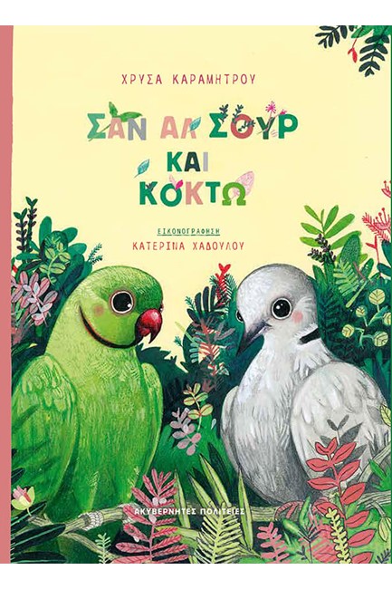 ΣΑΝ ΑΛ ΣΟΥΡ ΚΑΙ ΚΟΚΤΩ