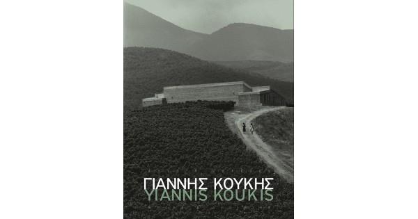 ΓΙΑΝΝΗΣ ΚΟΥΚΗΣ - ΕΡΓΑ ΚΑΙ ΜΕΛΕΤΕΣ (ΔΙΓΛΩΣΣΗ ΕΚΔΟΣΗ ΕΛΛΗΝΙΚΑ-ΑΓΓΛΙΚΑ)