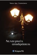 ΝΥΧΤΕΡΙΝΕΣ ΑΠΟΔΡΑΣΕΙΣ