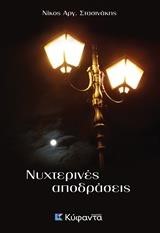 ΝΥΧΤΕΡΙΝΕΣ ΑΠΟΔΡΑΣΕΙΣ