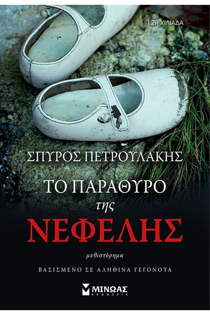 ΤΟ ΠΑΡΑΘΥΡΟ ΤΗΣ ΝΕΦΕΛΗΣ