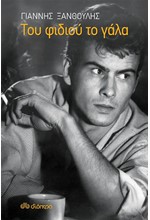 ΤΟΥ ΦΙΔΙΟΥ ΤΟ ΓΑΛΑ