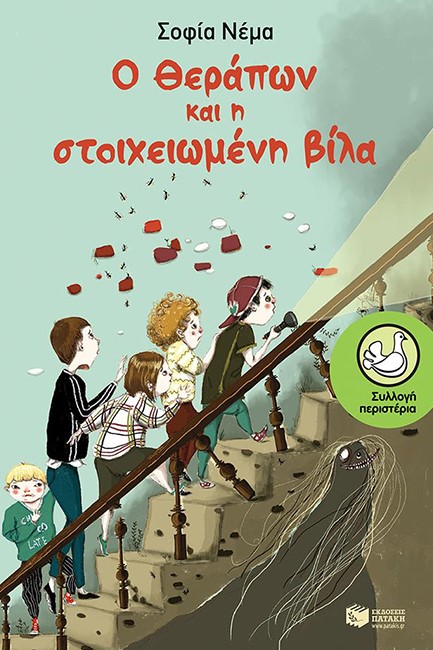 Ο ΘΕΡΑΠΩΝ ΚΑΙ Η ΣΤΟΙΧΕΙΩΜΕΝΗ ΒΙΛΑ