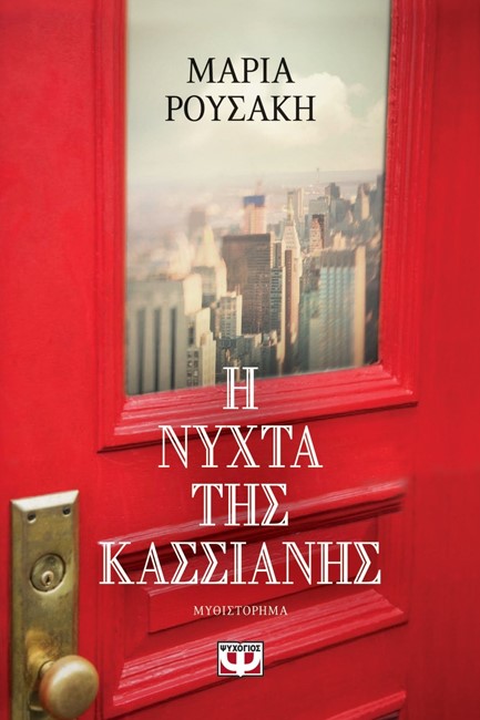 Η ΝΥΧΤΑ ΤΗΣ ΚΑΣΣΙΑΝΗΣ