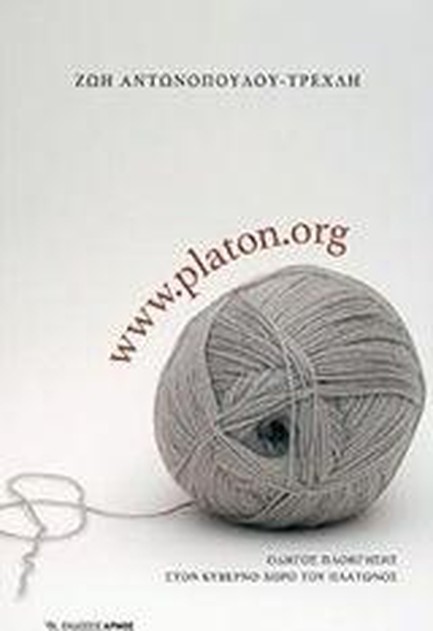 WWW.PLATON.ORG - ΟΔΗΓΟΣ ΠΛΟΗΓΗΣΗΣ ΣΤΟΝ ΚΥΒΕΡΝΟΧΩΡΟ ΤΟΥ ΠΛΑΤΩΝΟΣ