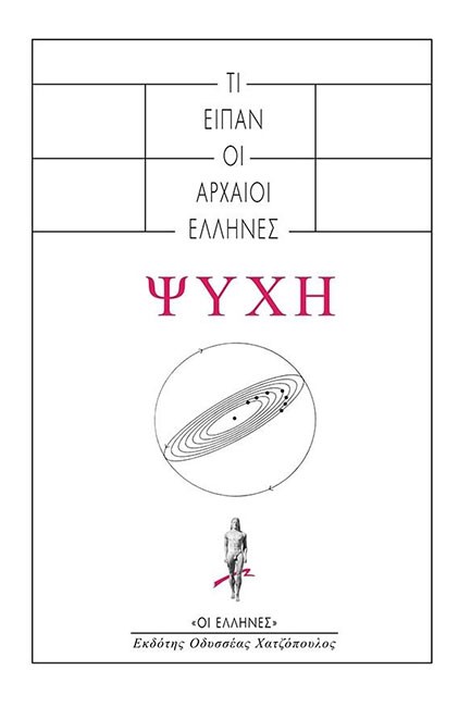 ΨΥΧΗ - ΤΙ ΕΙΠΑΝ ΟΙ ΑΡΧΑΟΙ ΕΛΛΗΝΕΣ