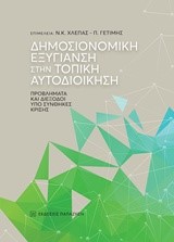 ΔΗΜΟΣΙΟΝΟΜΙΚΗ ΕΞΥΓΙΑΝΣΗ ΣΤΗΝ ΤΟΠΙΚΗ ΑΥΤΟΔΙΟΙΚΗΣΗ