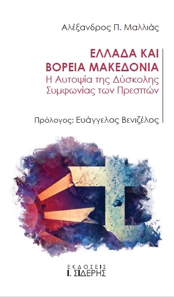 ΕΛΛΑΔΑ ΚΑΙ ΒΟΡΕΙΑ ΜΑΚΕΔΟΝΙΑ
