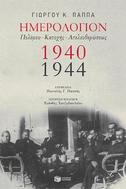 ΗΜΕΡΟΛΟΓΙΟΝ ΠΟΛΕΜΟΥ-ΚΑΤΟΧΗΣ-ΑΠΕΛΕΥΘΕΡΩΣΕΩΣ 1940-1944
