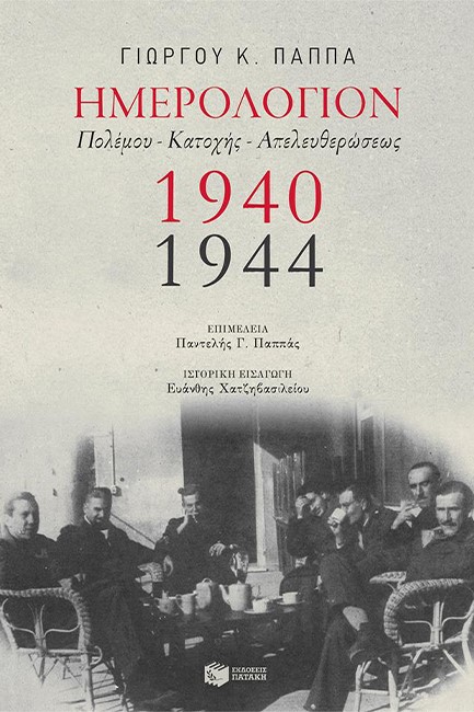 ΗΜΕΡΟΛΟΓΙΟΝ ΠΟΛΕΜΟΥ-ΚΑΤΟΧΗΣ-ΑΠΕΛΕΥΘΕΡΩΣΕΩΣ 1940-1944