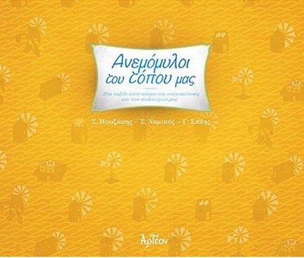 ΑΝΕΜΟΜΥΛΟΙ ΤΟΥ ΤΟΠΟΥ ΜΑΣ