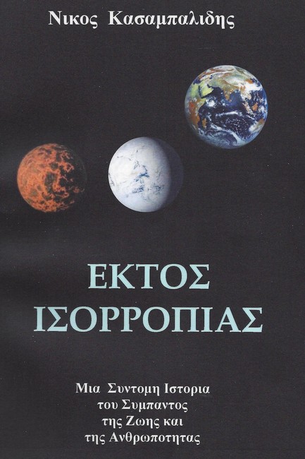 ΕΚΤΟΣ ΙΣΟΡΡΟΠΙΑΣ