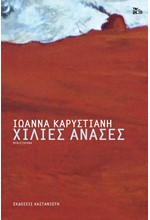 ΧΙΛΙΕΣ ΑΝΑΣΕΣ (ΔΕΜΕΝΟ)