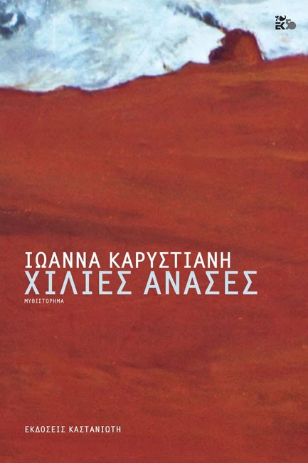 ΧΙΛΙΕΣ ΑΝΑΣΕΣ (ΔΕΜΕΝΟ)