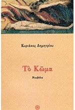 ΤΟ ΚΩΜΑ