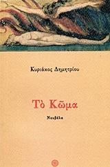 ΤΟ ΚΩΜΑ