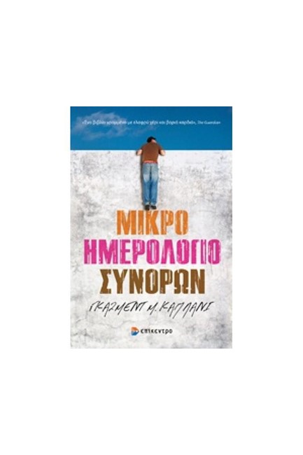 ΜΙΚΡΟ ΗΜΕΡΟΛΟΓΙΟ ΣΥΝΟΡΩΝ