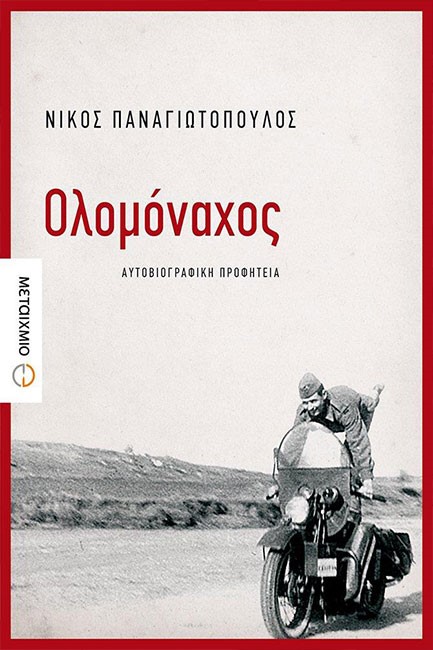 ΟΛΟΜΟΝΑΧΟΣ