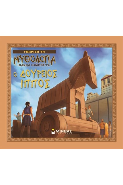 Ο ΔΟΥΡΕΙΟΣ ΙΠΠΟΣ