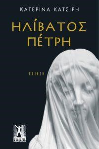 ΗΛΙΒΑΤΟΣ ΠΕΤΡΗ