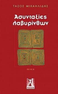 ΑΣΥΝΤΑΞΙΕΣ ΛΑΒΥΡΙΝΘΩΝ