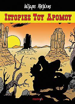 ΙΣΤΟΡΙΕΣ ΤΟΥ ΔΡΟΜΟΥ