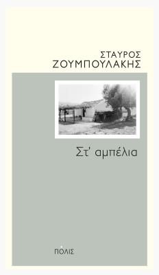 ΣΤ'ΑΜΠΕΛΙΑ