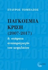 ΠΑΓΚΟΣΜΙΑ ΚΡΙΣΗ (2007-2017)