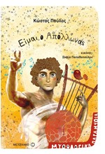 ΜΥΘΟΛΟΓΙΚΑ ΠΑΡΑΜΥΘΙΑ-ΕΙΜΑΙ Ο ΑΠΟΛΛΩΝΑΣ