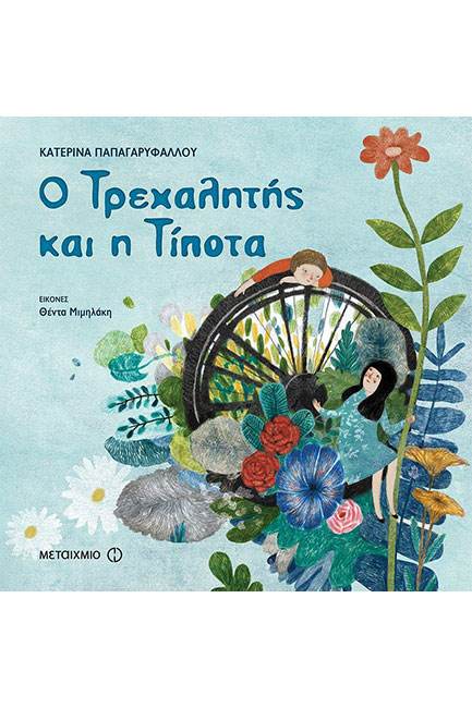 Ο ΤΡΕΧΑΛΗΤΗΣ ΚΑΙ Η ΤΙΠΟΤΑ