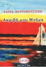 ΑΚΡΙΒΗ ΜΟΥ ΜΝΗΜΗ