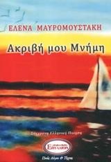 ΑΚΡΙΒΗ ΜΟΥ ΜΝΗΜΗ