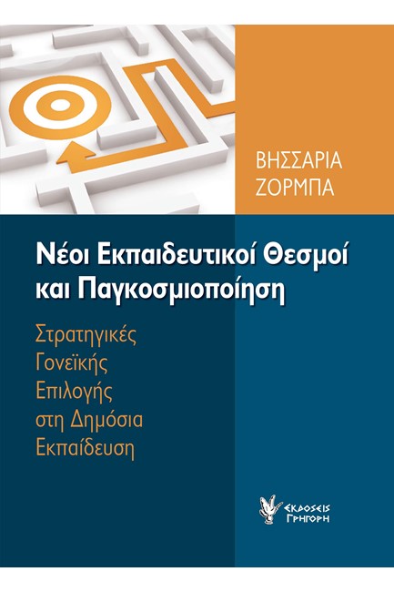 ΝΕΟΙ ΕΚΠΑΙΔΕΥΤΙΚΟΙ ΘΕΣΜΟΙ ΚΑΙ ΠΑΓΚΟΣΜΙΟΠΟΙΗΣΗ